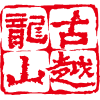 欧博abg黄酒集团